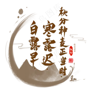 秋分谚语毛笔艺术字