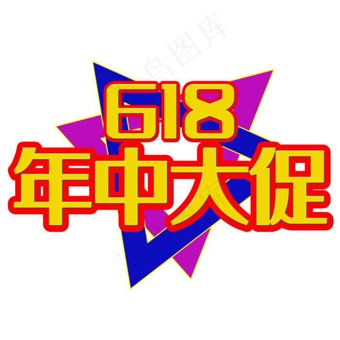 618年中大促艺术字(2000X2000(DPI:150))psd模版下载