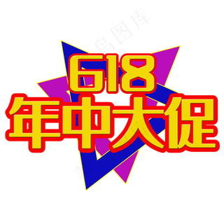 618年中大促艺术字
