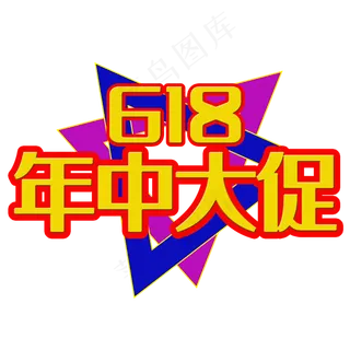 618年中大促艺术字