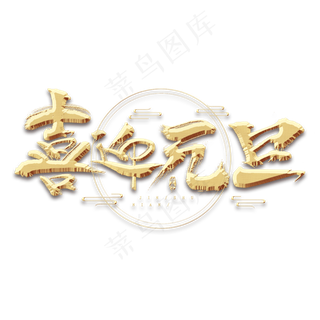 元旦金色创意毛笔艺术字设计