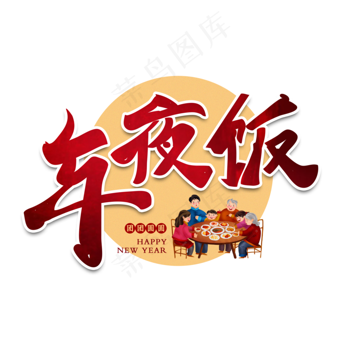 年夜饭过年新年艺术字(2000*2000px 	      )psd模版下载