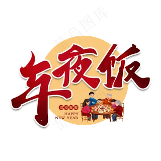 年夜饭过年新年艺术字