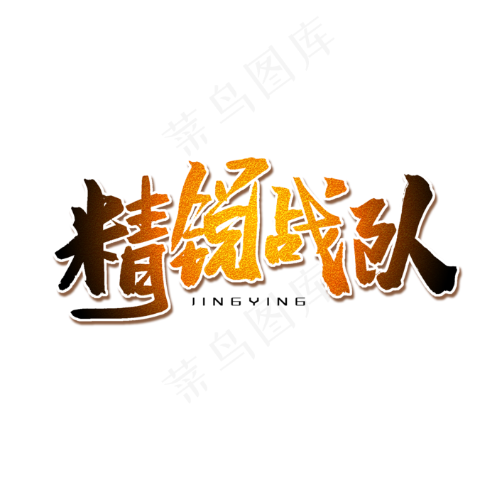 黄色毛笔艺术字精锐战队(2000X2000(DPI:150))psd模版下载