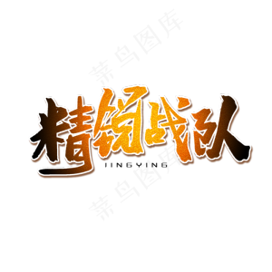 黄色毛笔艺术字精锐战队