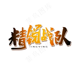黄色毛笔艺术字精锐战队