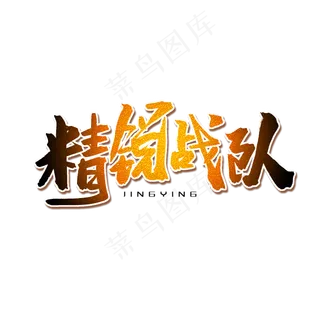 黄色毛笔艺术字精锐战队
