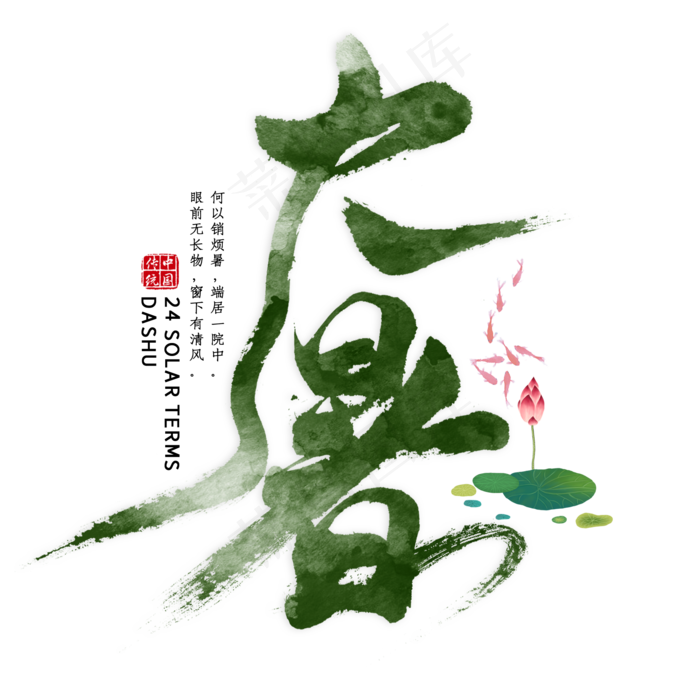 大暑毛笔艺术字(2000X2000(DPI:300))psd模版下载