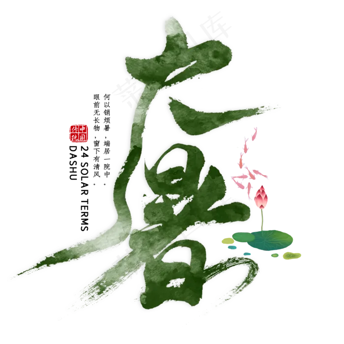 大暑毛笔艺术字(2000X2000(DPI:300))psd模版下载