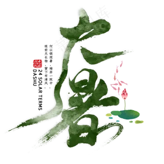 大暑毛笔艺术字