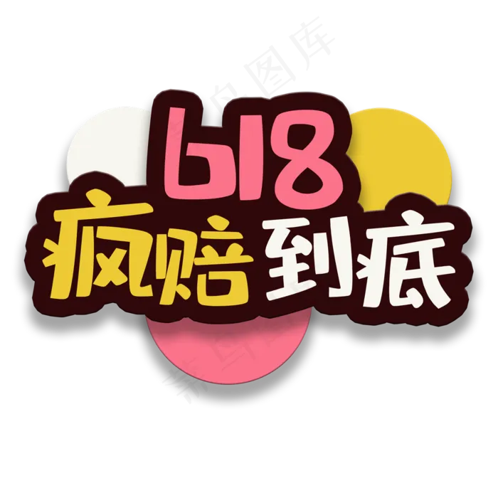 艺术字疯赔到底(2000X2000(DPI:150))psd模版下载