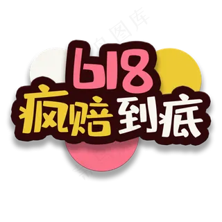 艺术字疯赔到底