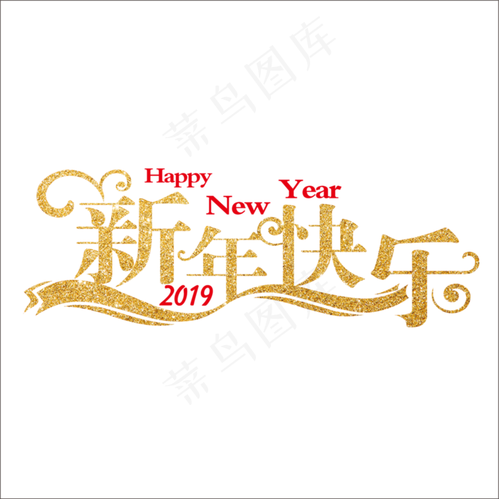 创意春节烫金艺术字,免抠元素艺术字(2503*2503px)psd模版下载