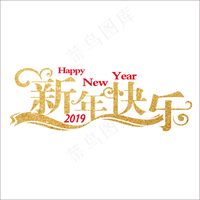 创意春节烫金艺术字,免抠元素艺术字(2503*2503px)psd模版下载