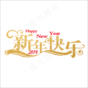 创意春节烫金艺术字,免抠元素艺术字