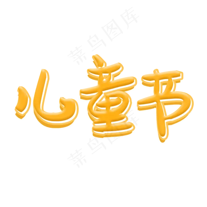 六一儿童节可爱风艺术字(2000X2000(DPI:300))psd模版下载