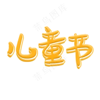 六一儿童节可爱风艺术字