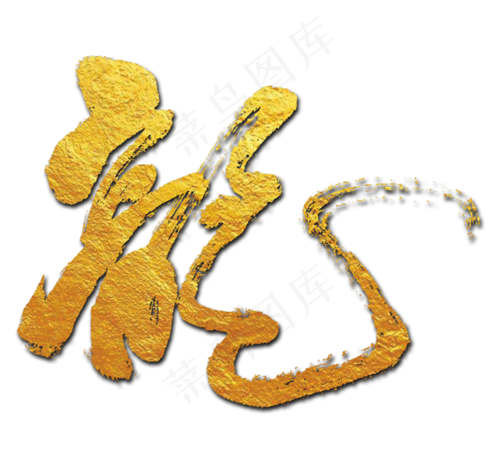 龙书法艺术字图片