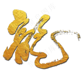龙书法艺术字图片