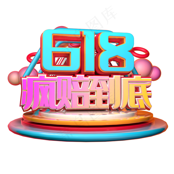 疯狂到底立体字体设计(2500X2500(DPI:150))psd模版下载