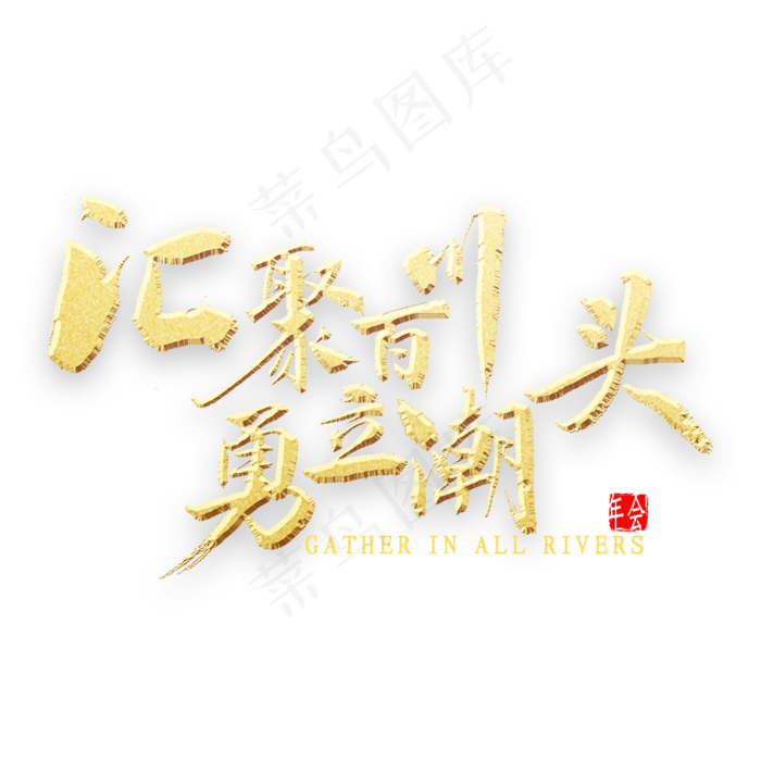 汇聚百川勇立潮头金色书法