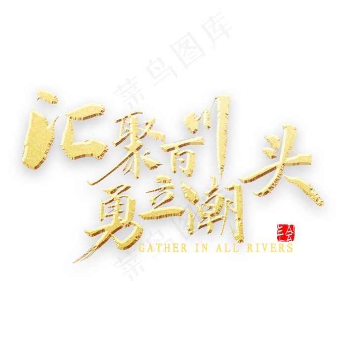 汇聚百川勇立潮头金色书法(2000*2000px 	      )psd模版下载