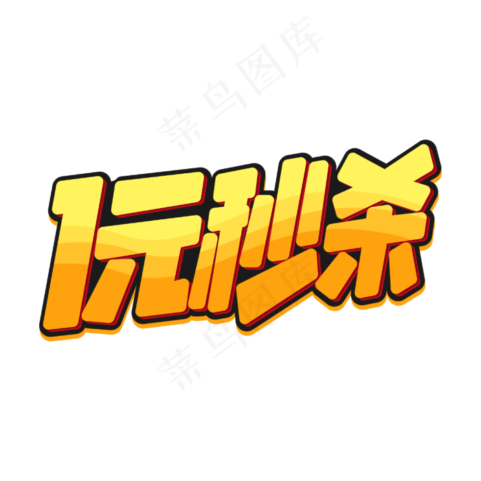 1元秒杀商业字体(3000*3000px 	      )psd模版下载