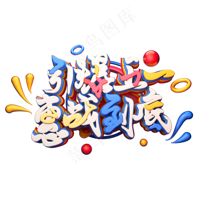 C4D艺术字引爆五一惠战到底字体元素(2000X2000(DPI:149))psd模版下载