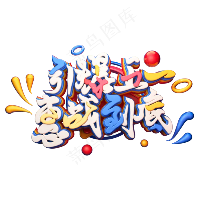 C4D艺术字引爆五一惠战到底字体元素
