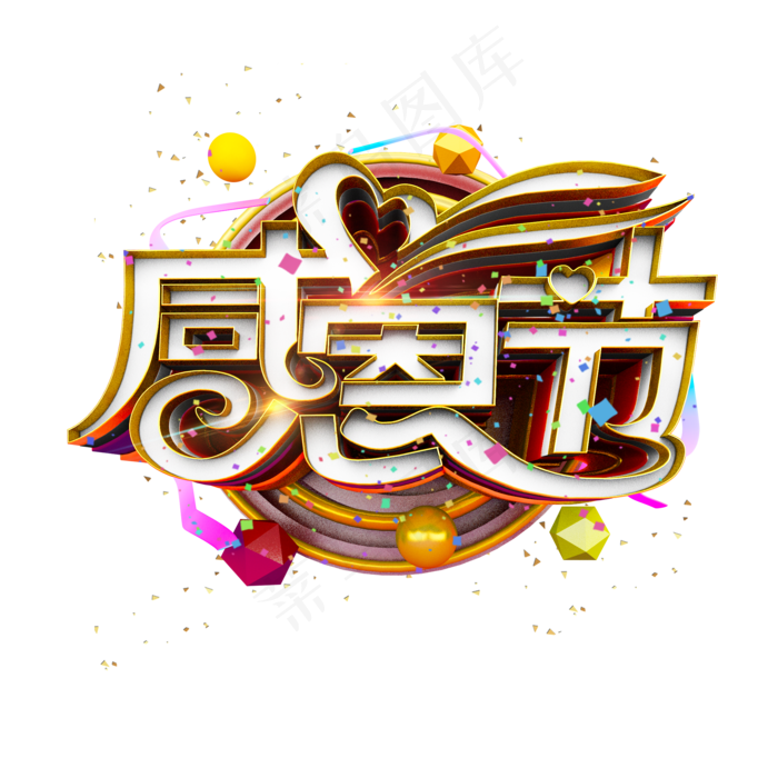 感恩节时尚多彩3D立体炫酷标题电商促销艺术字(2000X2000(DPI:300))psd模版下载