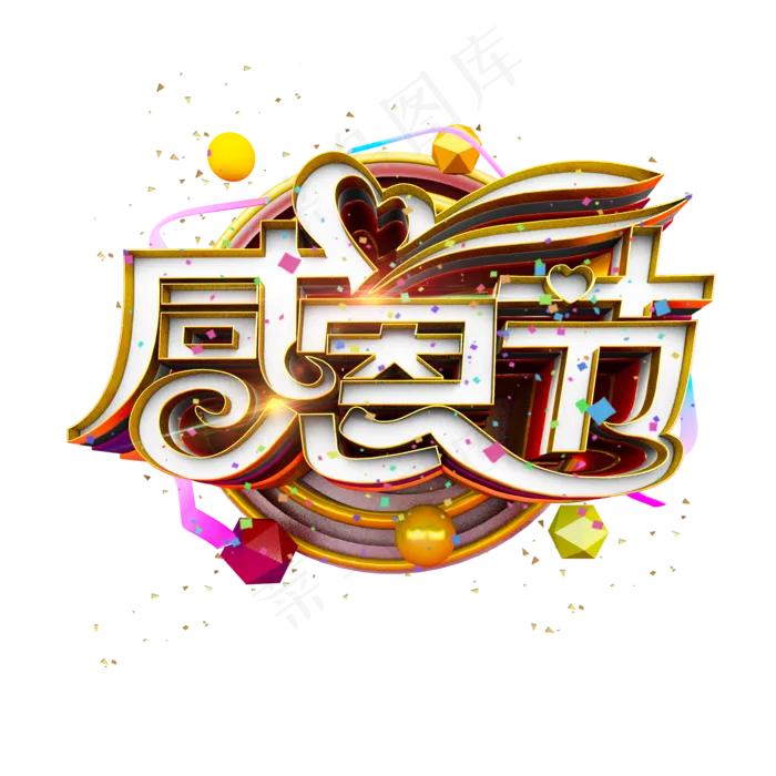 感恩节时尚多彩3D立体炫酷标题电商促销艺术字