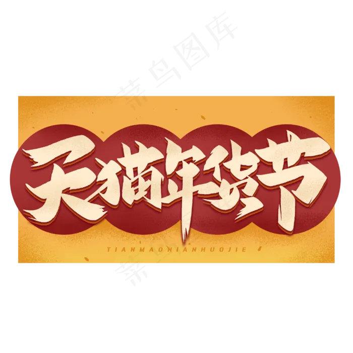 天猫年货节毛笔字体(3000X3000(DPI:300))psd模版下载