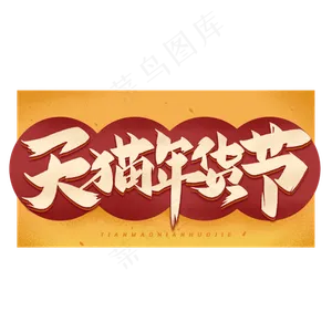天猫年货节毛笔字体