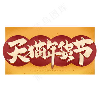 天猫年货节毛笔字体