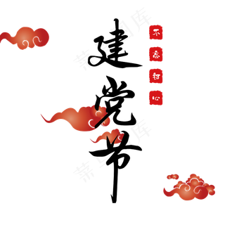 建党节不忘初心