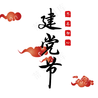 建党节不忘初心