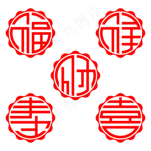 福禄寿喜财圆形剪纸,免抠元素