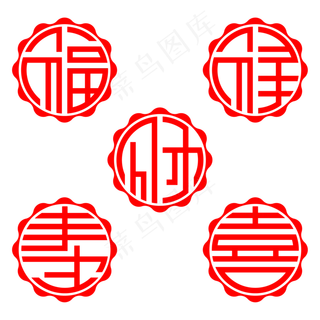 福禄寿喜财圆形剪纸,免抠元素