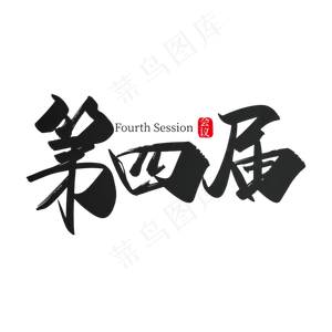 手写第四届艺术字设计