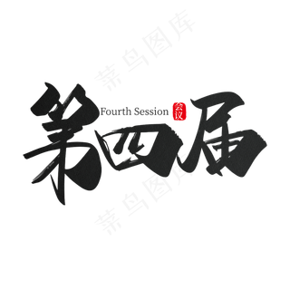 手写第四届艺术字设计