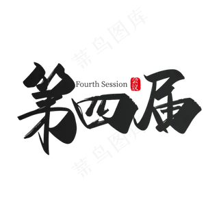 手写第四届艺术字设计