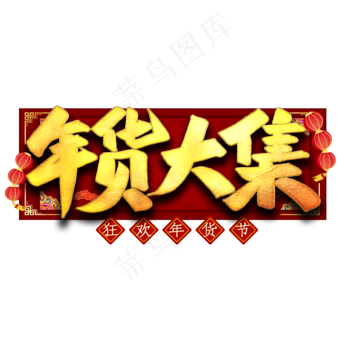 年货大集艺术字(2000X2000(DPI:300))psd模版下载