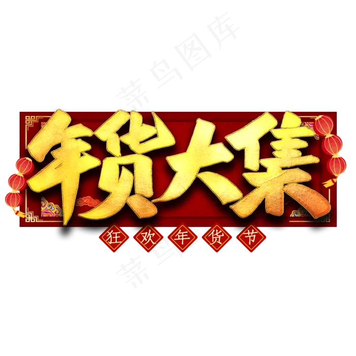 年货大集艺术字(2000X2000(DPI:300))psd模版下载