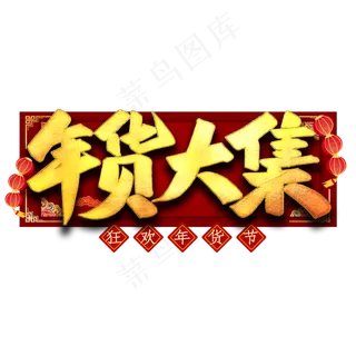 年货大集艺术字