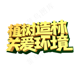 植树造林关爱环境创意立体字设计