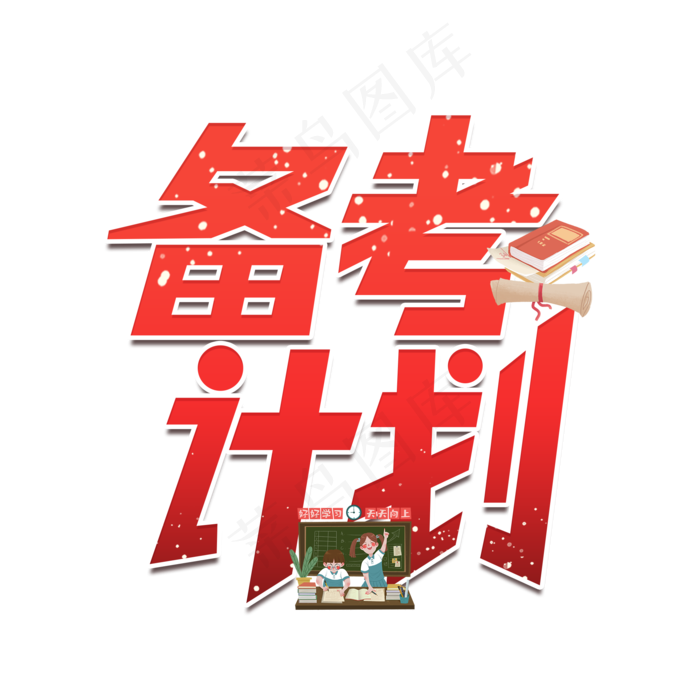 备考计划艺术字