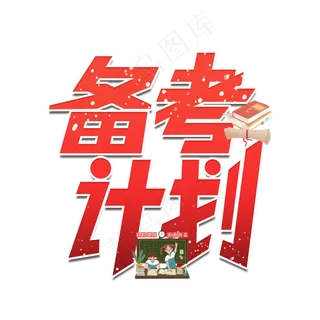 备考计划艺术字