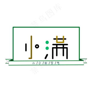 小满字体设计 绿色  小满  字体设计  二十四节气  绿色小满节气设计