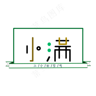 小满字体设计 绿色  小满  字体设计  二十四节气  绿色小满节气设计