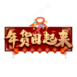 年货囤起来艺术字